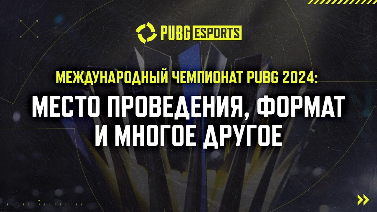 Поговорим о PUBG Global Championship 2024 | PUBG: BATTLEGROUNDS