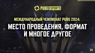 Превью: Поговорим о PUBG Global Championship 2024 | PUBG: BATTLEGROUNDS