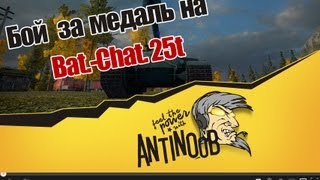 Превью: World of Tanks бой за медаль на Bat.-Chat. 25t