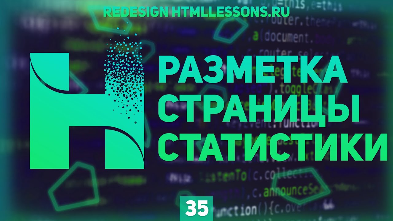 РАЗМЕТКА СТРАНИЦЫ СТАТИСТИКИ - ВЕРСТКА НА ПРИМЕРЕ РЕДИЗАЙНА HTMLLESSONS.RU #35