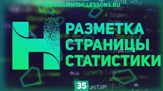 Превью: РАЗМЕТКА СТРАНИЦЫ СТАТИСТИКИ - ВЕРСТКА НА ПРИМЕРЕ РЕДИЗАЙНА HTMLLESSONS.RU #35