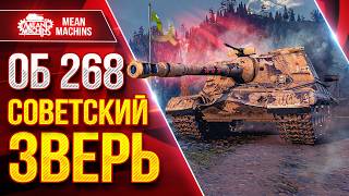 Превью: Об 268 — СОВЕТСКИЙ ЗВЕРЬ ДЕЛАЕТ КРАСИВО ● ЛучшееДляВас