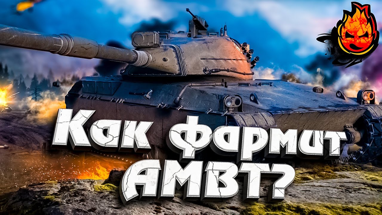 КАК ФАРМИТ НОВЫЙ ПРЕМ ? ★ AMBT ★ Взвод с @LinLin031wot