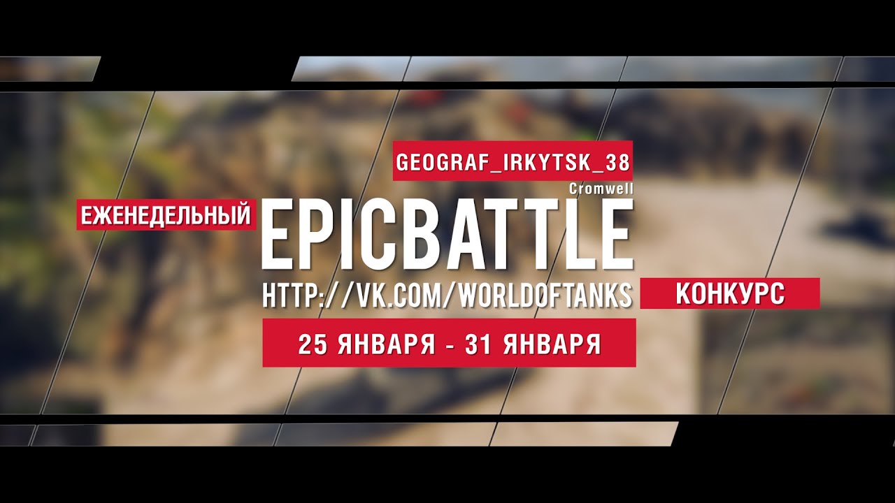 Еженедельный конкурс Epic Battle - 25.01.16-31.01.16 (GEOGRAF_IRKYTSK_38 / Cromwell)