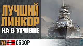 Превью: Линкор Bismark. Для любителей риска!