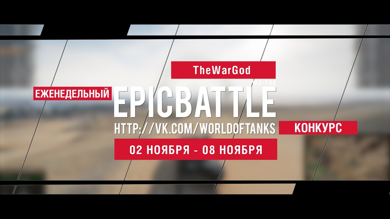 Еженедельный конкурс Epic Battle - 02.11.15-08.11.15 (TheWarGod / WZ-132)