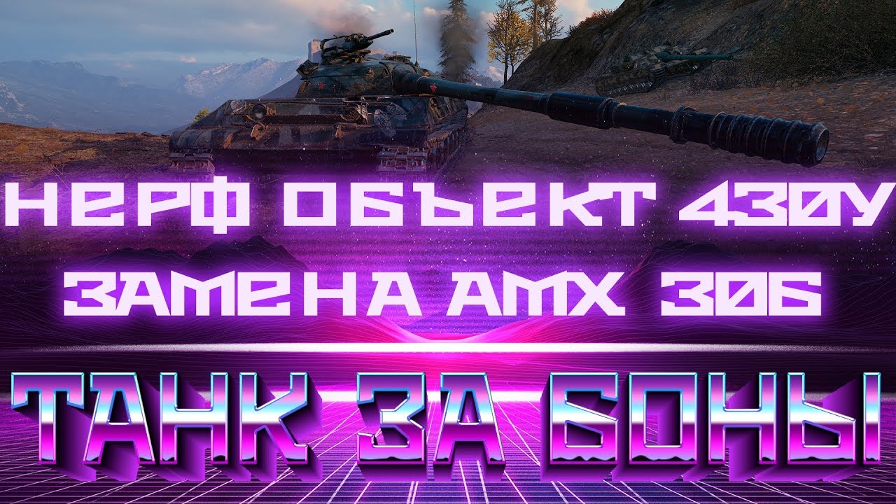 НЕРФ ОБЪЕКТ 430У! AMX 30B ЗАМЕНА! chieftain нерф! ТАНК ЗА БОНЫ ЦЕНА! КОГДА МАРАФОН в world of tanks