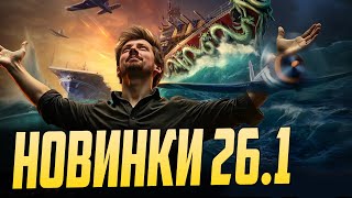 Превью: ЧТО ТАМ НОВЕНЬКОГО В ОБНОВЕ 26.1 ⚓  мир кораблей