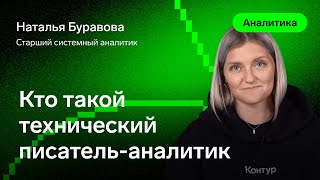 Превью: Кто такой технический писатель — Буравова Наталья