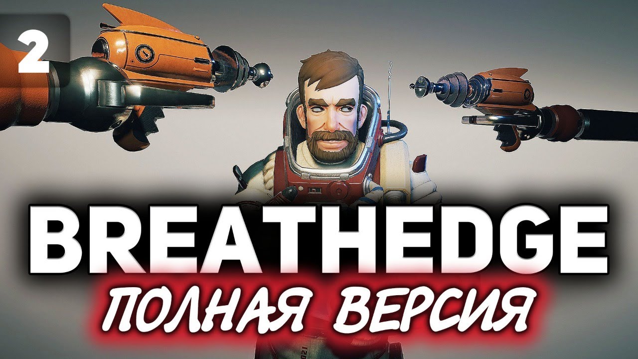 Breathedge ☀ Простой мужик в космосе ☀ Часть 2