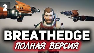 Превью: Breathedge ☀ Простой мужик в космосе ☀ Часть 2