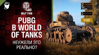 Превью: PUBG в World of Tanks - неужели это реально?