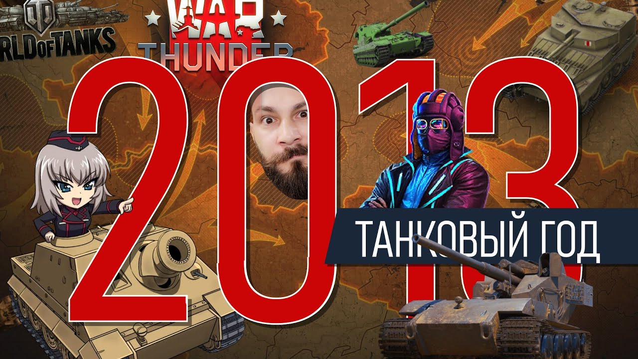 World of tanks 2013. Бабаха. War Thunder. Ground war: tanks. Артиллерия 10 уровня.