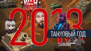 Превью: World of tanks 2013. Бабаха. War Thunder. Ground war: tanks. Артиллерия 10 уровня.