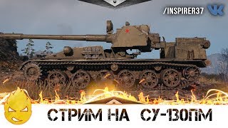 Превью: ★ Дневной стрим на СУ-130ПМ ★