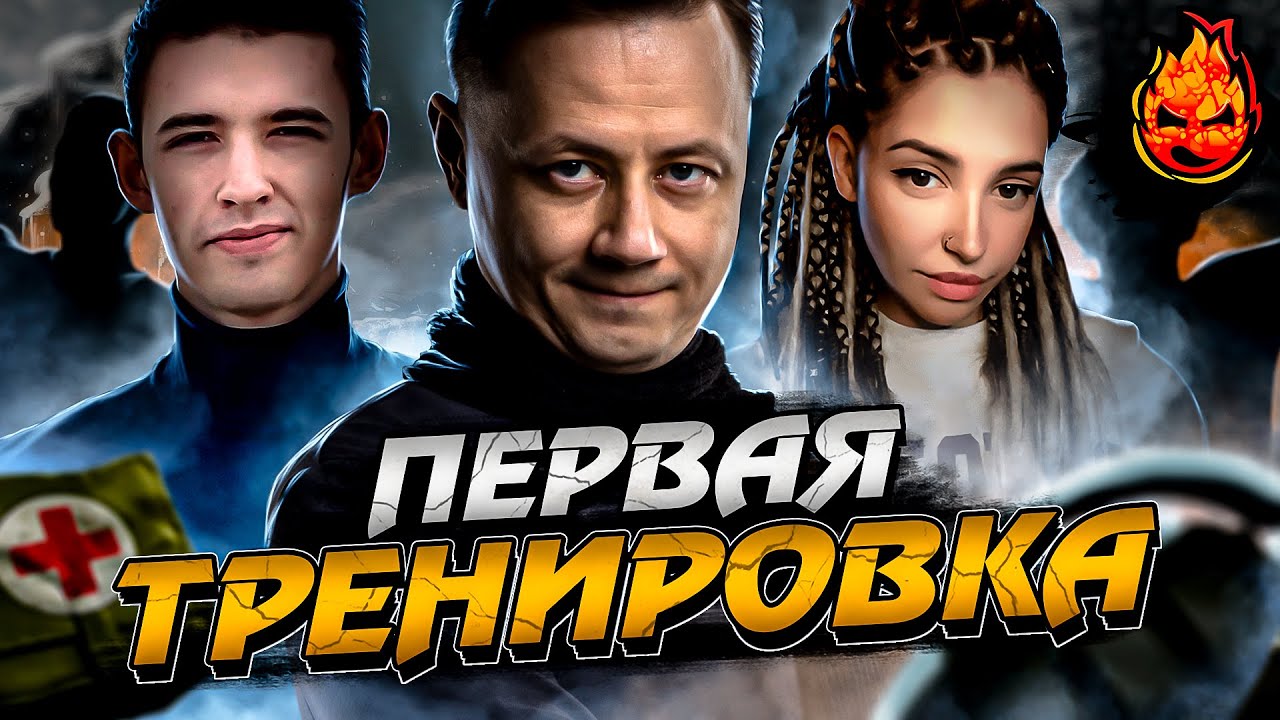 Первая Тренировка к Турниру Чака 🎬Команда КИНо🎬