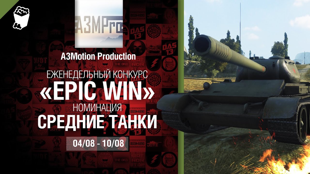Epic Win - 140K золота в месяц - Средние танки  04-10.08 - от A3Motion Production [World of Tanks]