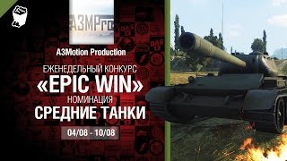 Превью: Epic Win - 140K золота в месяц - Средние танки  04-10.08 - от A3Motion Production [World of Tanks]