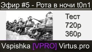 Превью: Эфир #5 - Рота в ночи. Тест 720/360