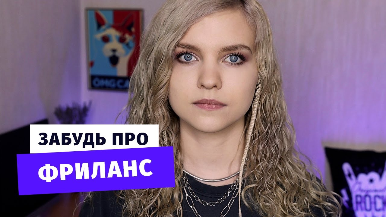 Страшная правда о фрилансе