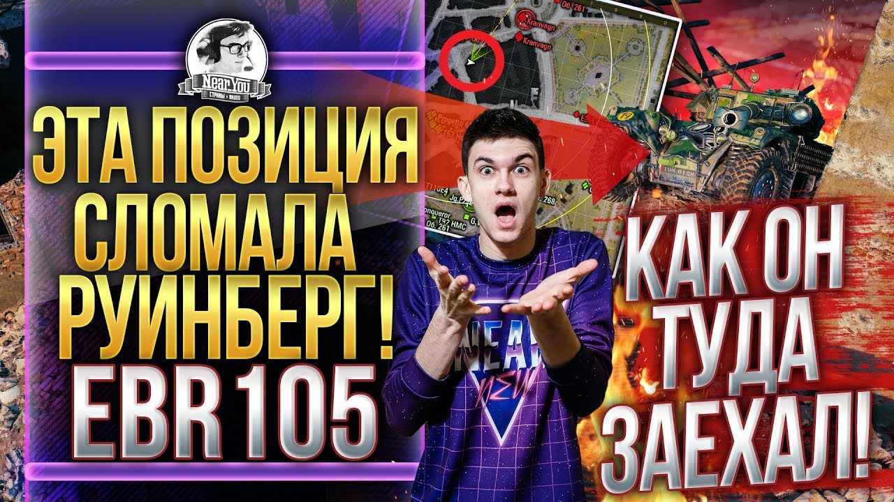 ЭТА ПОЗИЦИЯ СЛОМАЛА РУИНБЕРГ! КАК ОН ТУДА ЗАЕХАЛ?! EBR 105