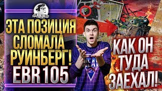 Превью: ЭТА ПОЗИЦИЯ СЛОМАЛА РУИНБЕРГ! КАК ОН ТУДА ЗАЕХАЛ?! EBR 105