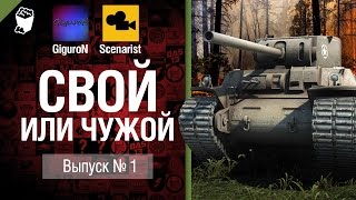 Превью: Cвой или чужой №1 - от GiguroN и Scenarist