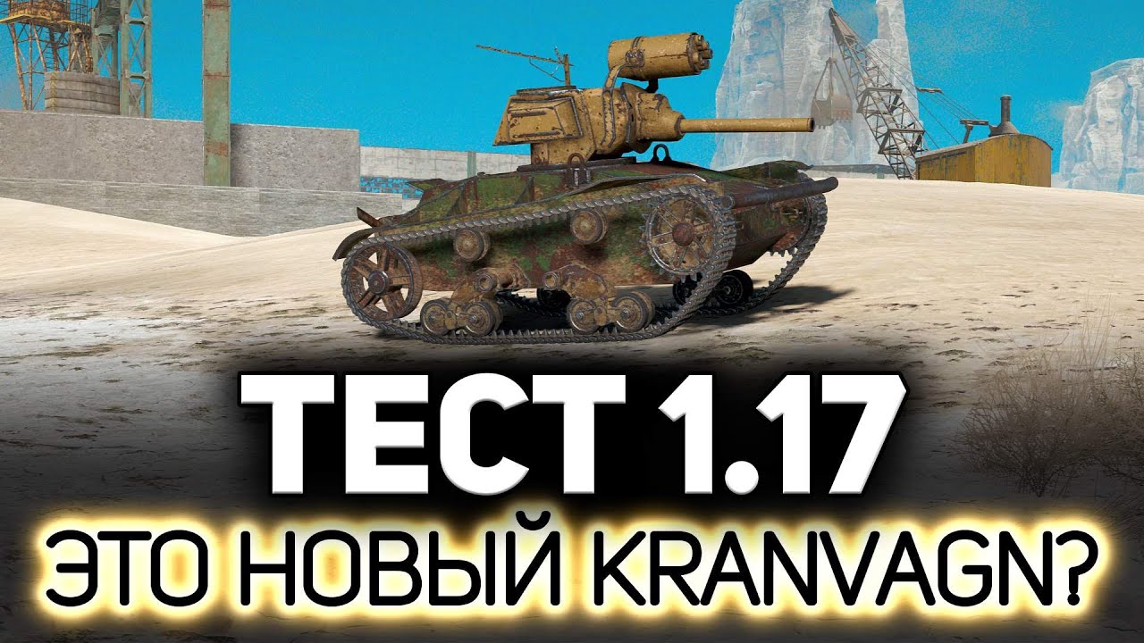 Kranvagn понерфят? 💥 ТЕСТ ПАТЧА 1.17: Три новых танка в Стальном охотнике 2022