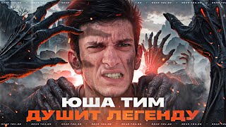 Превью: ЮША ТИМ ДУШИТ ЛЕГЕНДУ «НАТИСКА 2025»! ИГРАЮ НА ВАШИХ ТАНКАХ