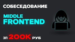 Превью: Реальное СОБЕСЕДОВАНИЕ на FRONTEND разработчика ЗП 200К