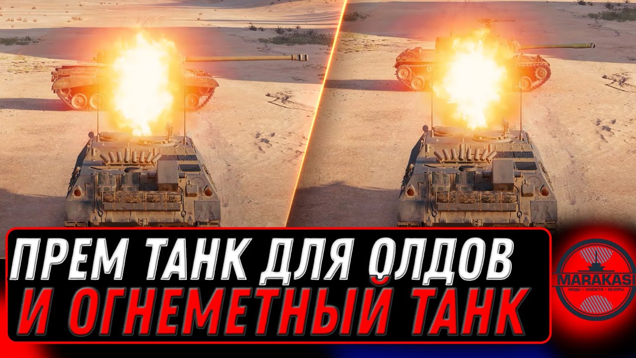 ПРЕМ ТАНК В ПОДАРОК ДЛЯ ВЕТЕРАНОВ WOT - ОГНЕМЕТНЫЕ ТАНКИ ПОКАЗАЛИ, ЧТО БУДЕТ В world of tanks 2023