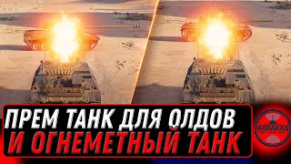 Превью: ПРЕМ ТАНК В ПОДАРОК ДЛЯ ВЕТЕРАНОВ WOT - ОГНЕМЕТНЫЕ ТАНКИ ПОКАЗАЛИ, ЧТО БУДЕТ В world of tanks 2023