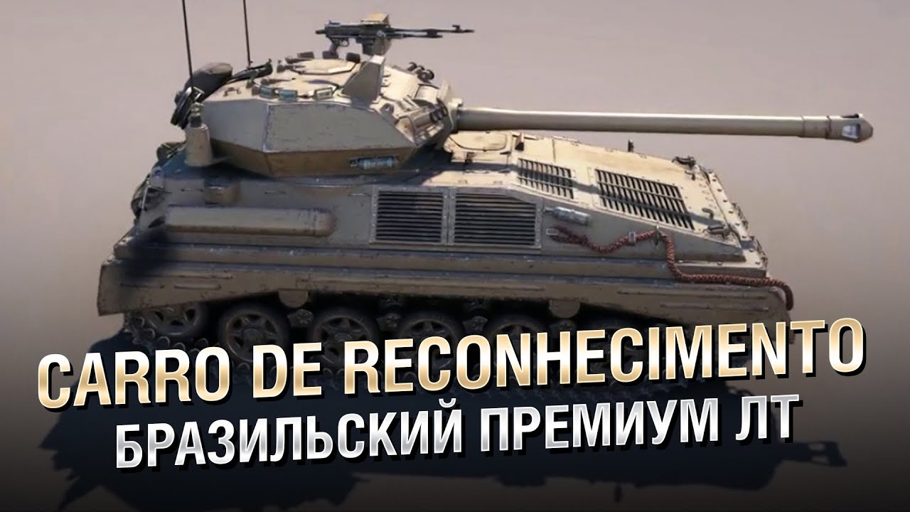 Carro de Reconhecimento - Бразильский Премиум ЛТ [World of Tanks]