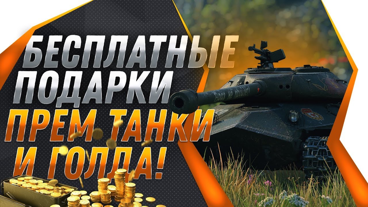 Актуальная проверка Wotgold.ru и ПРЕМ ТАНК В ПОДАРОК НА ДЕНЬ ТАНКИСТА WOT 2019 world of tanks