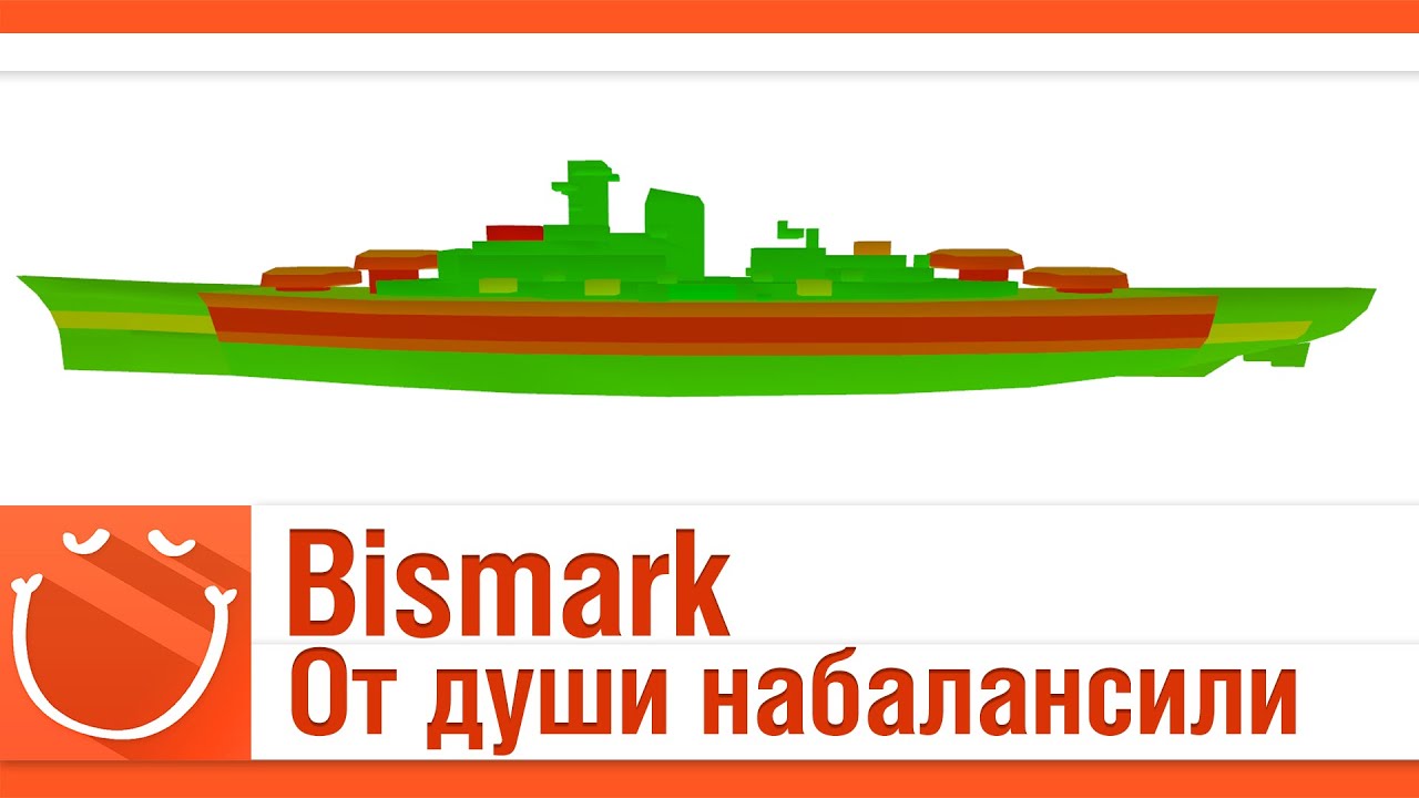 Bismark от души набалансили