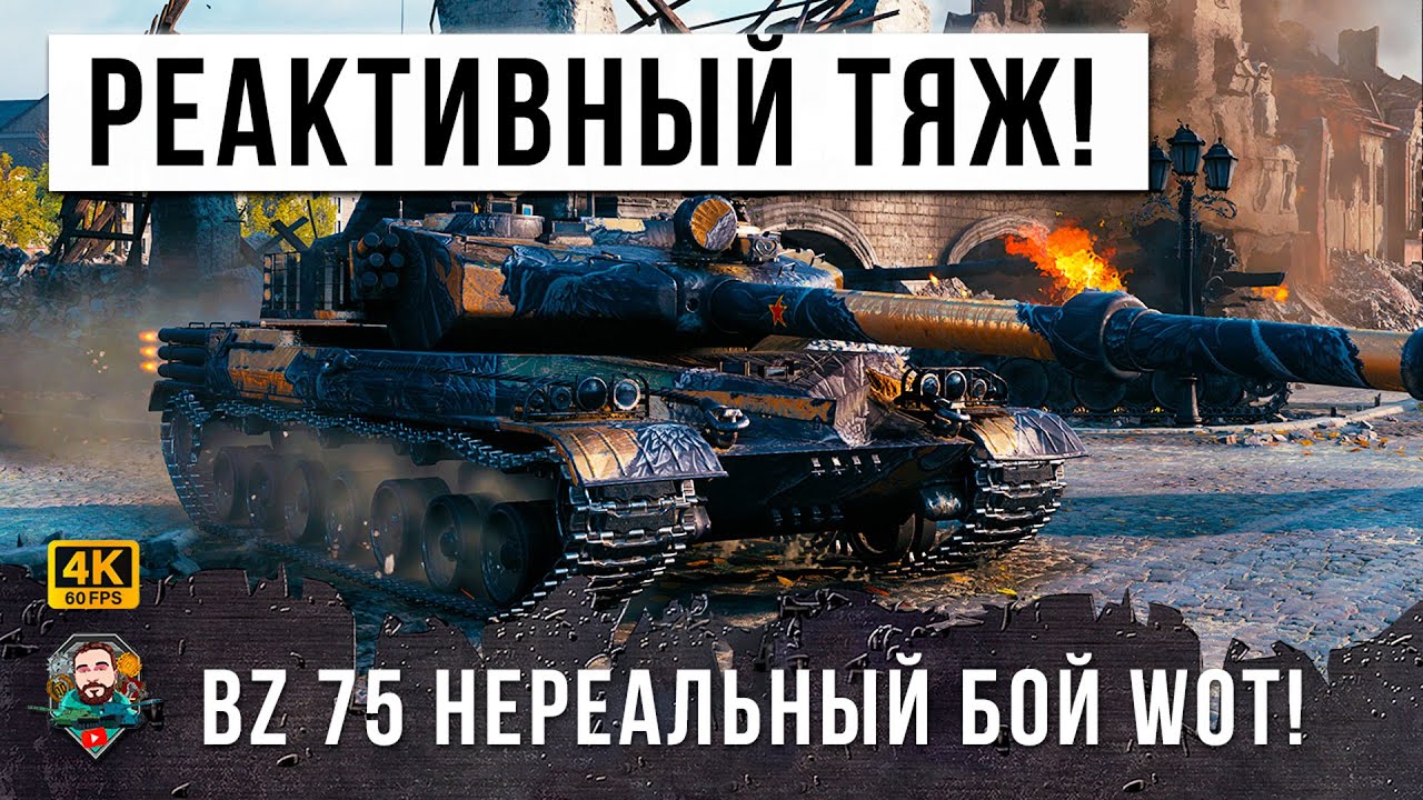 ПСИХ НА BZ-75, ОН СЫГРАЛ 90 ТЫСЯЧ БОЕВ, ЧТОБЫ НАКОНЕЦ СЫГРАТЬ ЭТОТ САМЫЙ ЭПИЧЕСКИЙ БОЙ МИРА ТАНКОВ!