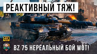 Превью: ПСИХ НА BZ-75, ОН СЫГРАЛ 90 ТЫСЯЧ БОЕВ, ЧТОБЫ НАКОНЕЦ СЫГРАТЬ ЭТОТ САМЫЙ ЭПИЧЕСКИЙ БОЙ МИРА ТАНКОВ!