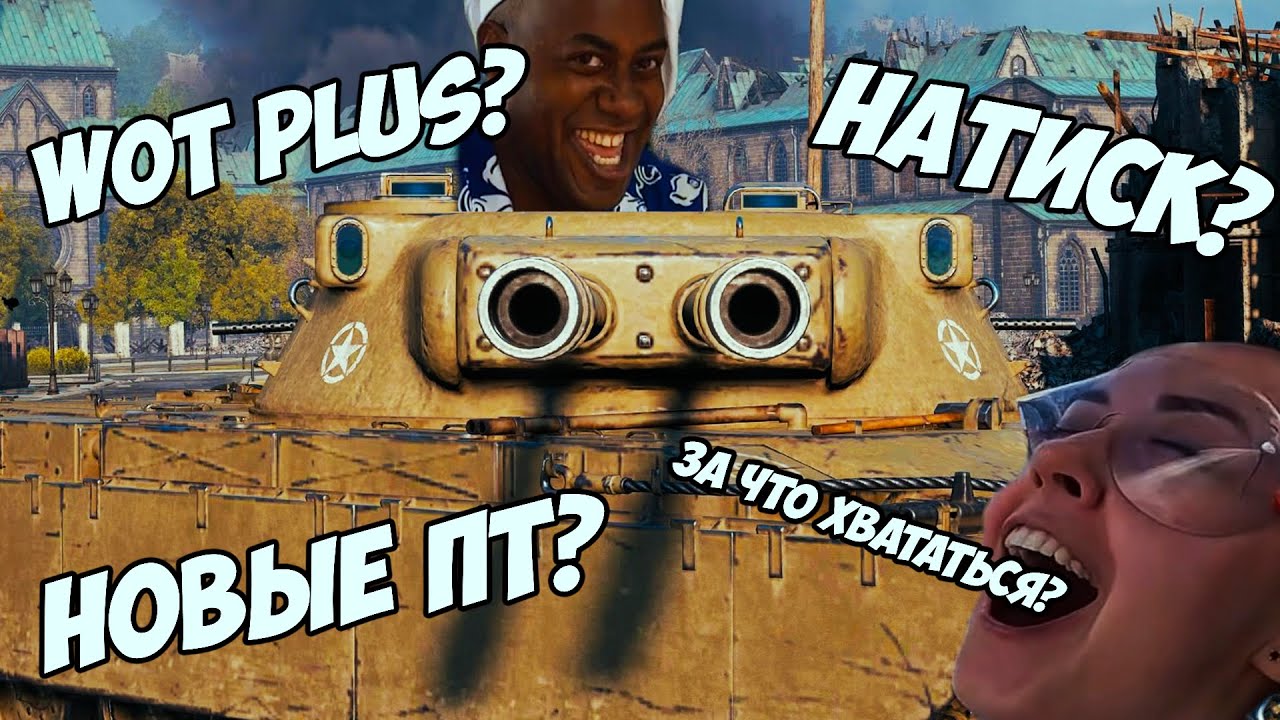 WG ЗА ЧТО ТЫ ТАК? WoT Plus, НАТИСК, НОВЫЕ ПТ? ЗА ЧТО ХВАТАТЬСЯ?