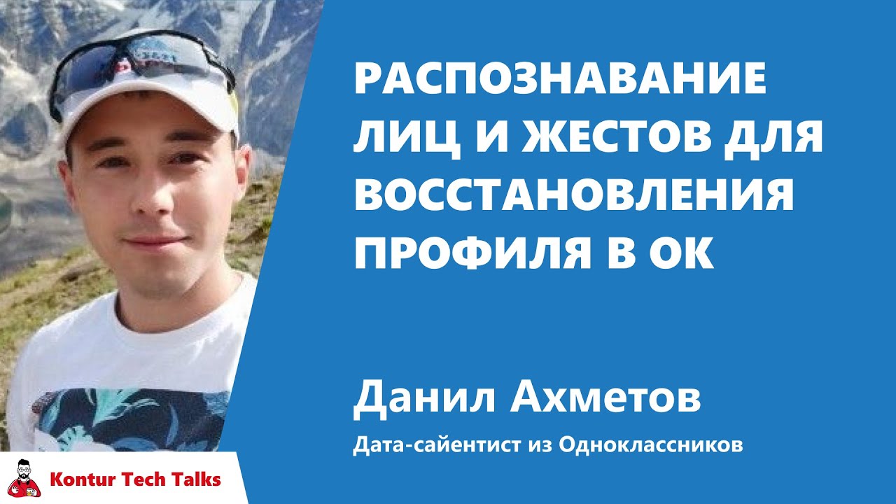 Распознавание лиц и жестов для восстановления профиля в Одноклассниках. Данил Ахметов, Одноклассники