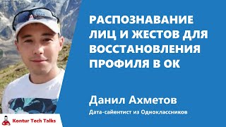 Превью: Распознавание лиц и жестов для восстановления профиля в Одноклассниках. Данил Ахметов, Одноклассники