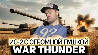 Превью: ИС-2 с огромной пушкой - наш 💥 War Thunder