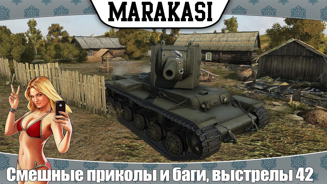 World of Tanks смешные приколы и баги, олени, невероятные выстрелы 42