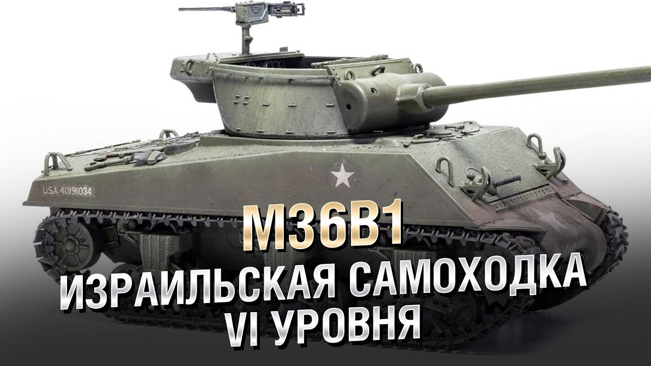 M36B1 - Израильская самоходка 6-го уровня - от Homish [World of Tanks]