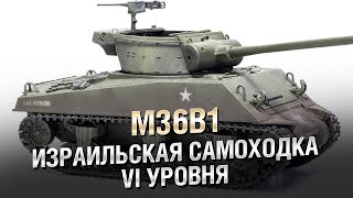 Превью: M36B1 - Израильская самоходка 6-го уровня - от Homish [World of Tanks]