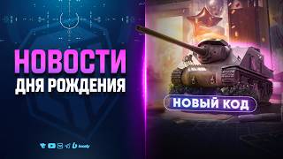 Превью: Подарки - Акции - Скидки - Код - Новости Дня Рождения Танков