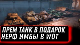 Превью: НОВЫЕ ПРЕМ ТАНКИ В ПОДАРОК WOT НО ЕСТЬ ОГРАНИЧЕНИЯ. СЕРЬЕЗНЫЙ НЕРФ ИМБЫ, УДИВИЛ ВСЕХ world of tanks