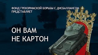 Превью: Он вам не картон (вся правда о танке amx 12t)