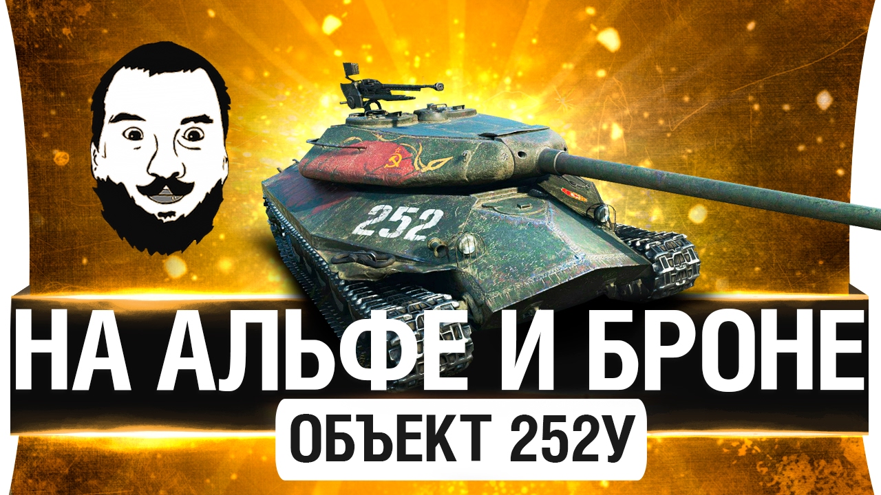 Объект 252У - НА АЛЬФЕ И БРОНЕ!