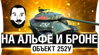 Превью: Объект 252У - НА АЛЬФЕ И БРОНЕ!