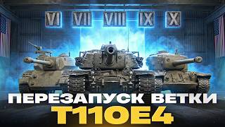 Превью: ПЕРЕЗАПУСК ВЕТКИ — T110E4 | СТОИТ ЛИ КАЧАТЬ?